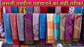 DELHI | पश्मीना असली है या नकली ? | JAMMU KASHMIR | PASHMINA SHAWL |