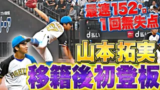 【最速152㌔】山本拓実『移籍後初登板…力強い投球で堂々1回無失点』