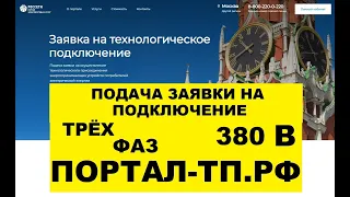 6 Подача заявки на подключение к электросети 380 ТРИ ФАЗЫ ПАО Россети