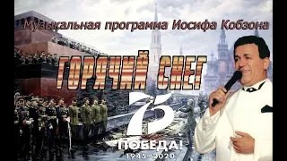 Музыкальная программа Иосифа Кобзона "Горячий снег" (2002)