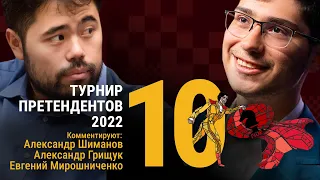 ТУРНИР ПРЕТЕНДЕНТОВ 2022 | 10 тур | Накамура - Фируджа 🎤 ГРИЩУК, МИРОШНИЧЕНКО ♟️ Lichess.org [RU]