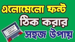 এলোমেলো বাংলা ফন্ট সহজে ঠিক করুন | How to Rearrange Microsoft Office Word File