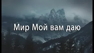 Мир Мой вам даю