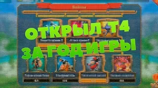 НАКОНЕЦ-ТО ОТКРЫЛ Т4 ЗА ГОД ИГРЫ В LORDS MOBILE!