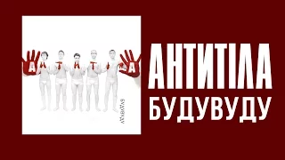 Антитіла - Будувуду / SONG