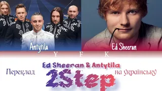 Ed Sheeran & Antytila - 2Step (ПЕРЕКЛАД НА УКРАЇНСЬКУ) Colour Coded Lyric