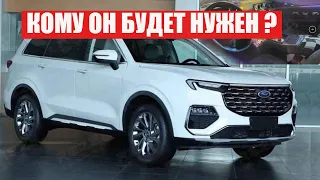 Новый Ford Equator 2021 - 2022 Форд Экватор КОМУ НУЖЕН ?