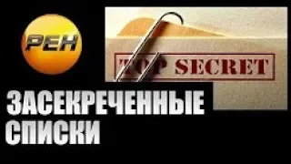 Засекреченные списки - Самые страшные твари и где они обитают  26.05.2018