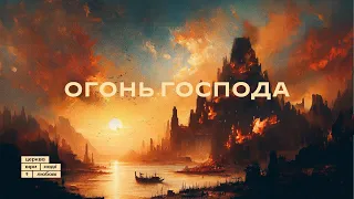 Огонь Господа | Петр Шулягин | 07.04.24