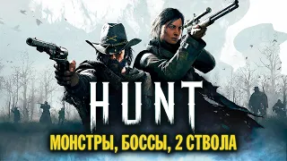 Прежде чем начать Hunt Showdown в 2021