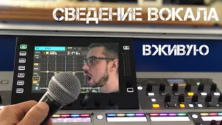 Секреты сведение вокала для живого выступления.