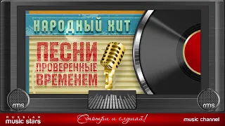 Народный Хит /Песни проверенные временем/70:80:90:2000гг.