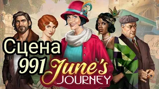 June's journey сцена 991, великий забег (новые предметы в конце видео)