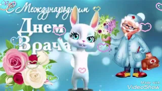 С Международным💖Днем Врача!Красивое музыкальное поздравление!