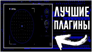 10 ЛУЧШИХ ЭФФЕКТОВ VST ПЛАГИНОВ для Музыкального Продюсера в 2022 - 2023 / FL Studio, Ableton Live