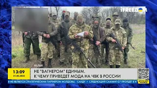 К чему приводит мода на ЧВК на России? Не Вагнером единым!