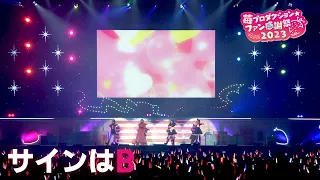 【推しの子】サインはB from 苺プロダクション☆ファン感謝祭2023【ライブ映像】