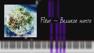 flёur — великое ничто / на пианино