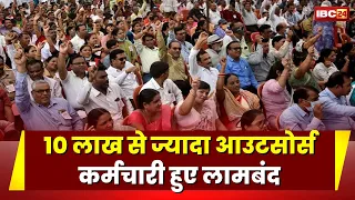 MP Workers Strike: प्रदेश के आउटसोर्स कर्मचारियों की हड़ताल। 10 लाख से ज्यादा कर्मचारी हुए लामबंद