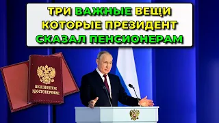 Пенсии в России: Президент сказал три важные вещи про пенсии, которые нужно знать пенсионерам