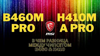 Нестандартный обзор на две материнские платы! MSI B460M PRO - MSI H410M-A PRO.