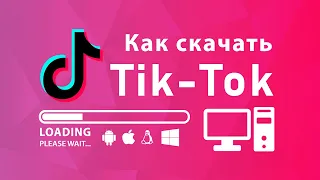 Как установить Тик Ток на компьютер ноутбук • Как смотреть Tik Tok с компьютера в #2022