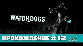 Watch Dogs Прохождение  - Часть 12 (Держись малыш)