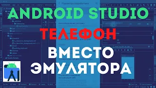 Как в Android Studio подключить реальный телефон вместо эмулятора