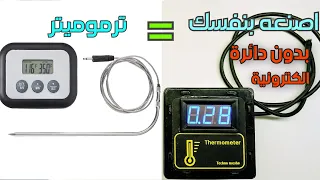 كيف تصنع الترموميتر الرقمى   How to make a digital thermometer