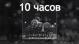 10 ЧАСОВ | MACAN - Май