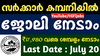 സര്‍ക്കാര്‍ കമ്പനിയില്‍ സ്ഥിരം ജോലി - Kerala Ceramics Limited Recruitment 2022 - Kerala PSC 2022