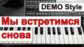 KORG Pa~Стиль «Мы встретимся снова» гр. Маленький принц~А.Хлопков~караоке_текст_аккорды~Demo style