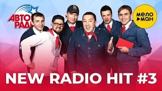 АвтоРадио -  New Radio Hit  -  Новые песни #3