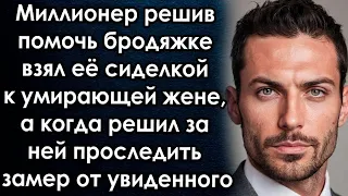 Миллионер решив помочь бродяжке взял её сиделкой к  жене, а когда решил за ней проследить