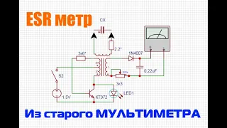 ESR метр своими руками из старого мультиметра