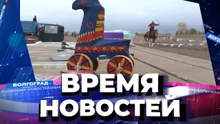 Новости Волгограда и области 18.10.2021 14-00