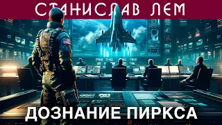 СТАНИСЛАВ ЛЕМ - ДОЗНАНИЕ ПИРКСА | Аудиокнига (Рассказ) | Фантастика