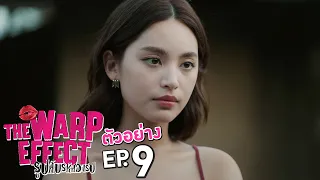 ตัวอย่าง The Warp Effect รูปลับรหัสวาร์ป | EP.9