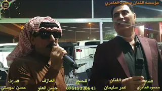 لقاء النجوم النجم محمود العامري والنجم السوري عمرسليمان حفله زفاف عبدالعزيز الفرهودي