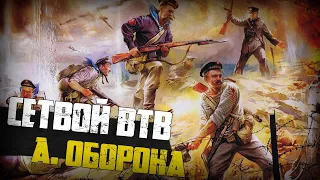 А. Оборона | Men of War: Assault Squad 2🔞