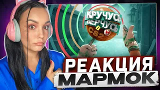 Реакция MILKA PLAY на Marmok Мармок - Кручусь, Верчусь в CS2 Реакция