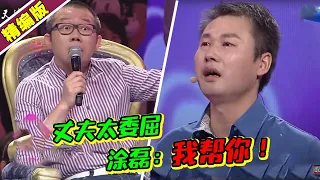 丈夫经常被妻子责备谩骂 哭诉自己受了太多委屈 涂磊：我帮你！《爱情保卫战》高能片段