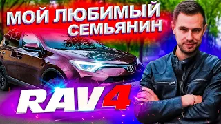 Toyota RAV4 - МОЙ любимый семьянин!