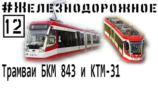 Russian new trams KTM-31 and БКМ84300М #Railway project - 12 series.