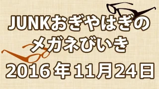 おぎやはぎのメガネびいき 2016年11月24日