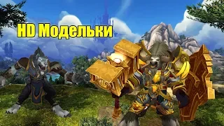 HD графика для World of Warcraft 3.3.5