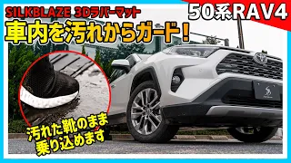 車内を汚れからガードします！50系RAV4専用【SILKBLAZE 3Dラバーフロアマット】