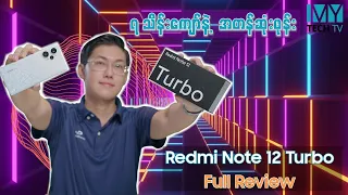 ပေးရတာနဲ့တန်တာပြန်ရချင်ရင် Redmi Note 12 Turbo ကိုမျက်နှာမလွှဲလိုက်နဲ့