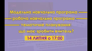 Модельна навчальна програма – навчальна програма – тематичне планування: що має зробити вчитель?