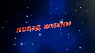 Николай Берег  -  Поезд жизни